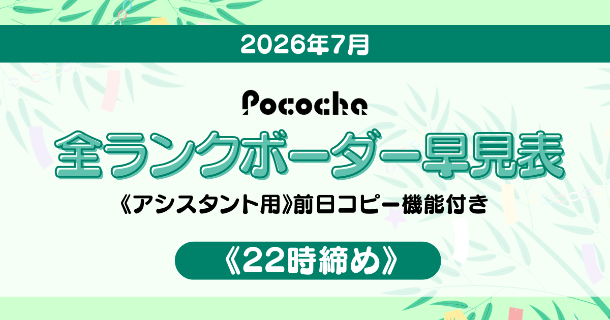Pocochaボーダー表アイキャッチ