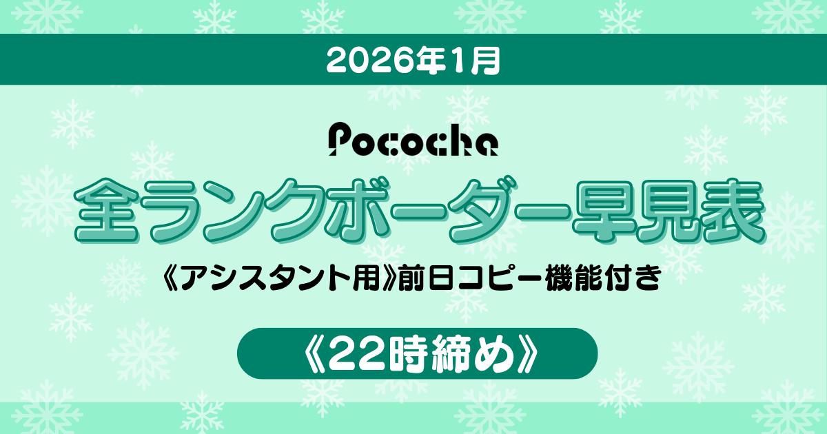 1月22時締めボーダー早見表【Pococha】