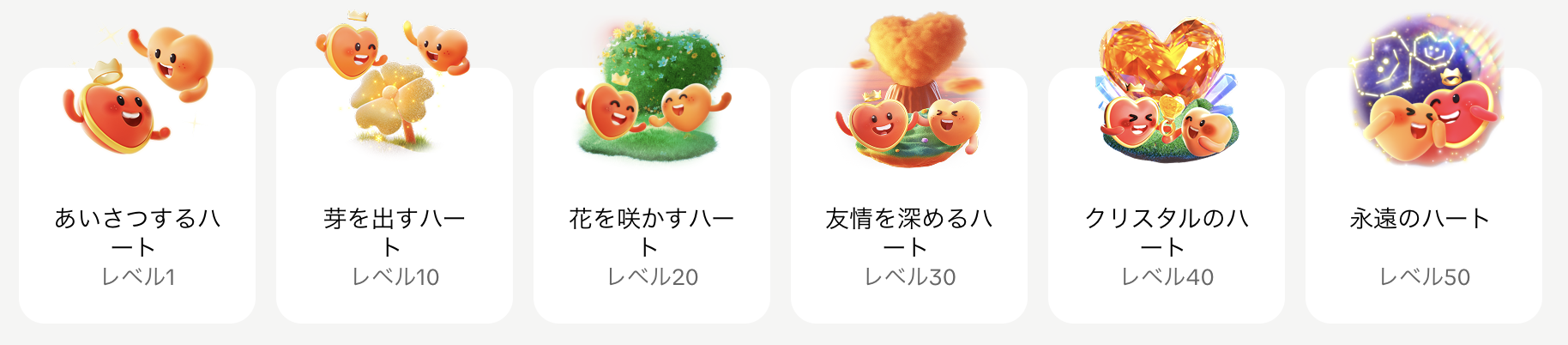 TikTokLIVE_ファンクラブ_あいさつするハート＿芽を出すハート_花を咲かすハート_友情を深めるハート_クリスタルのハート_永遠のハート