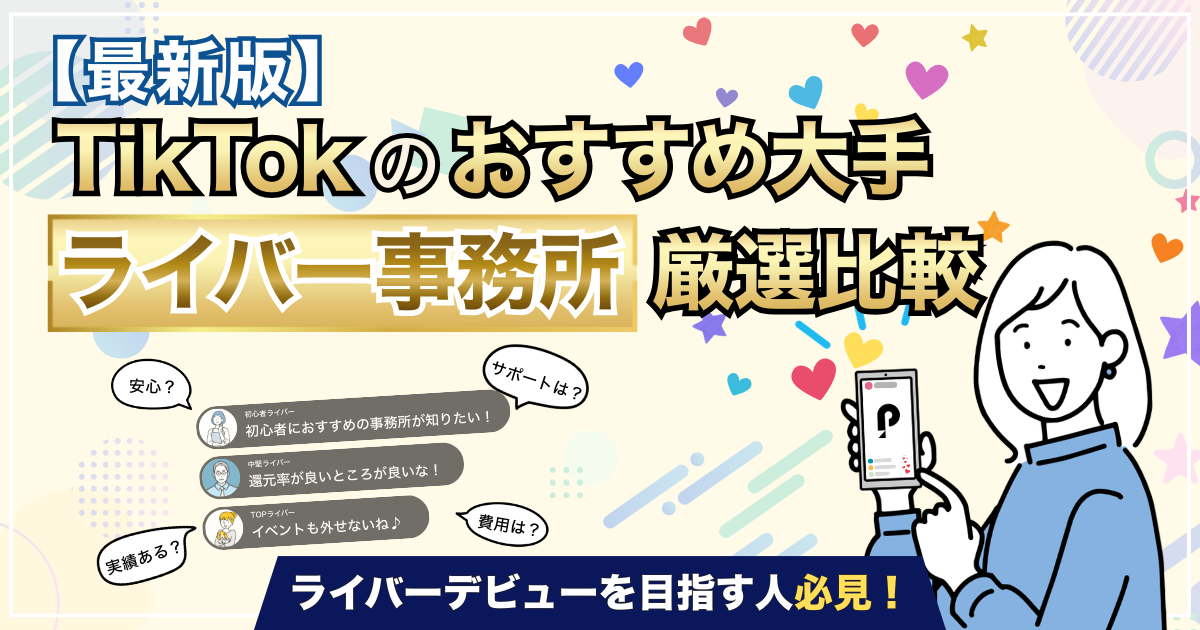 【2026年版】TikTokのおすすめ大手ライバー事務所を厳選比較！
