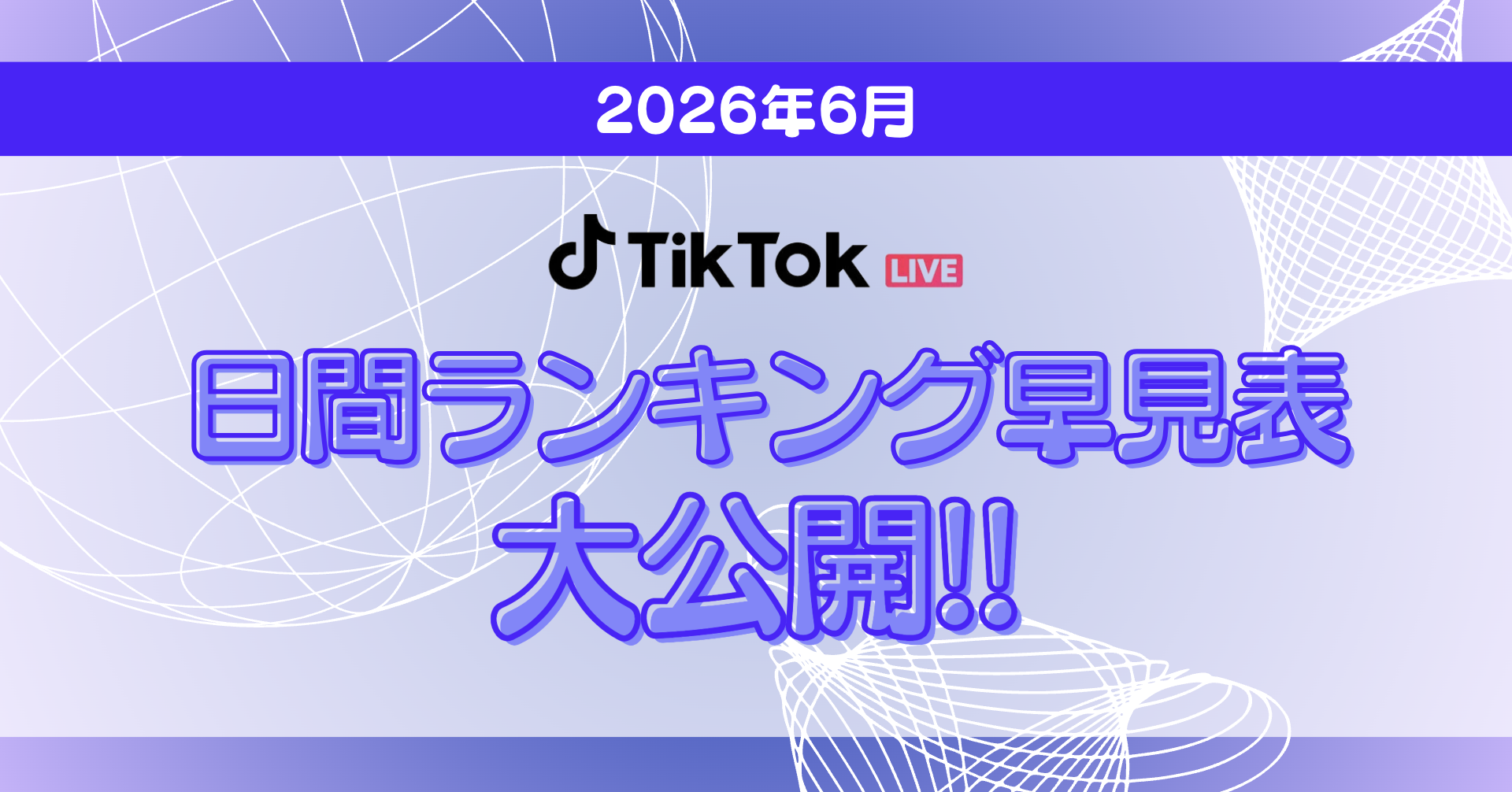 【TikTok日間月間ボーダー表アイキャッチ】