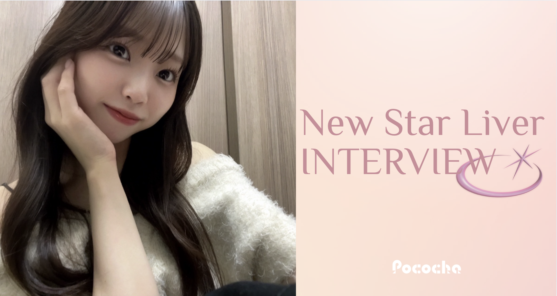 みゆみゆインタビュー