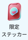 限定ステッカー