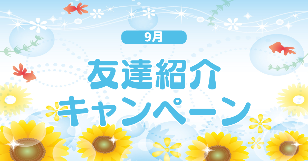 友達紹介9月アイキャッチ