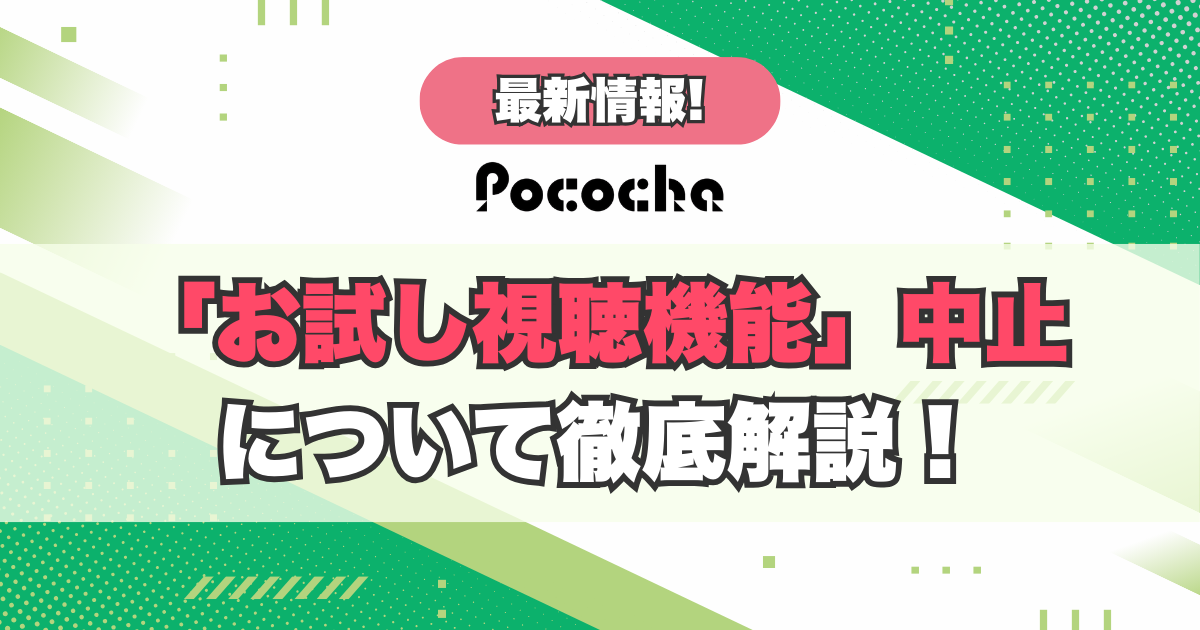 Pococha(ポコチャ)の「お試し視聴機能」の中止について解説