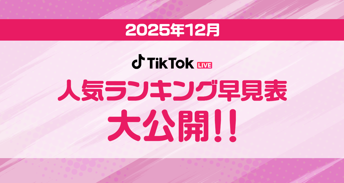 人気ランキング12月