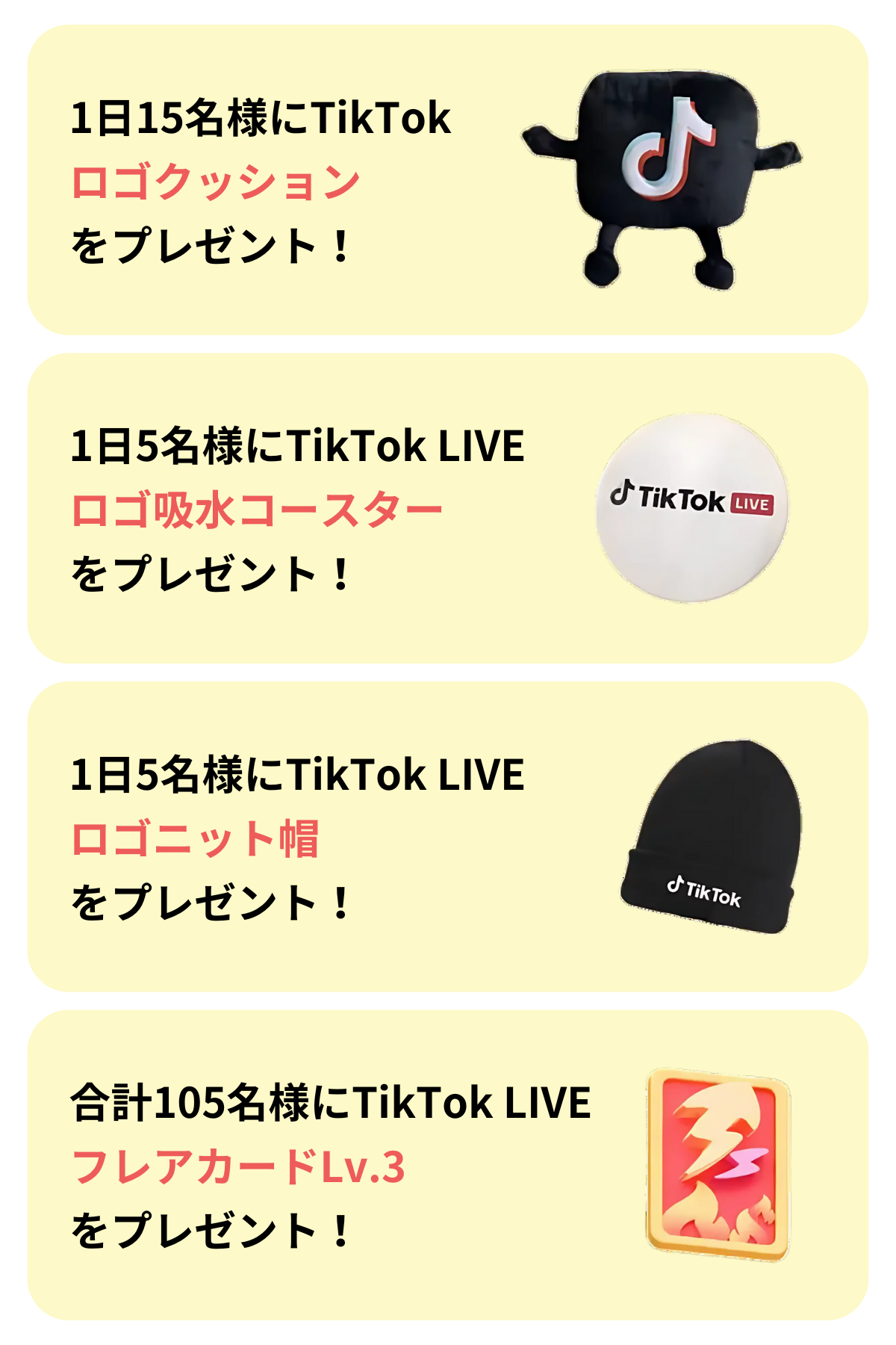 TikTok LIVE『NEWクリエイターの挑戦』 抽選特典一覧