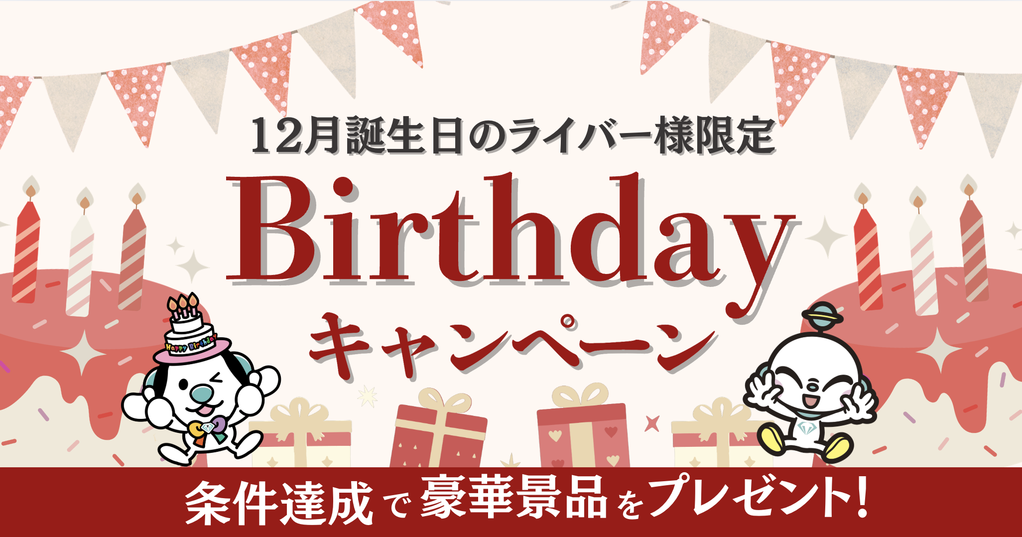 バースデーCPアイキャッチ2025