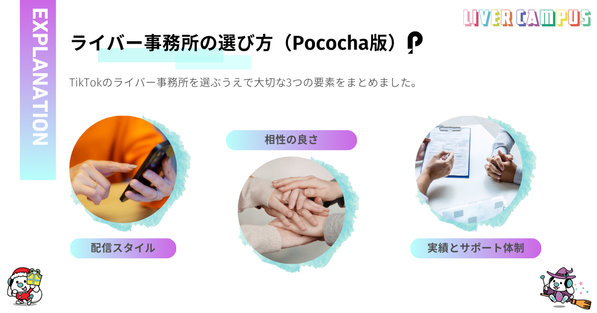 Pocochaの事務所の選び方