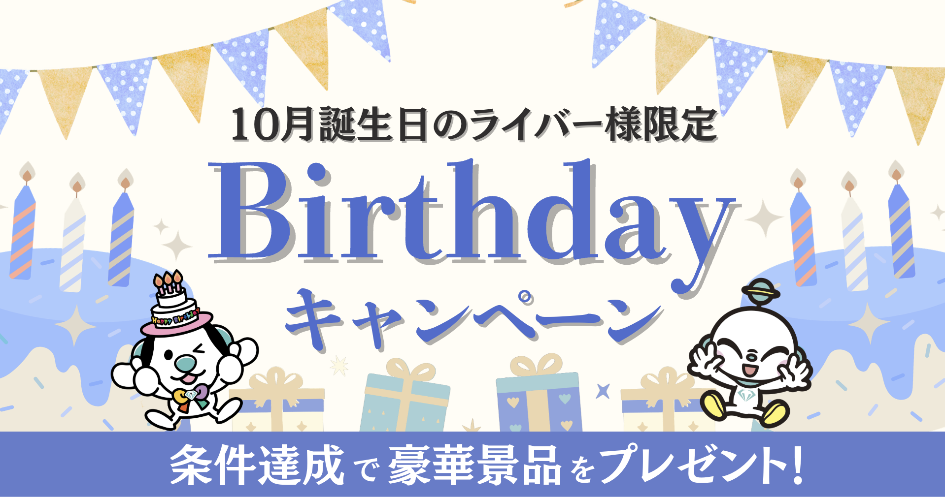 バースデー10月アイキャッチ