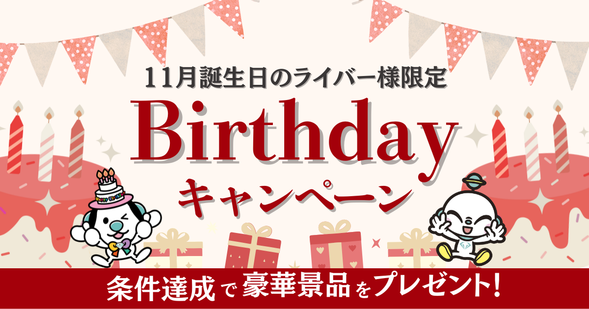 BDキャンペーン11月