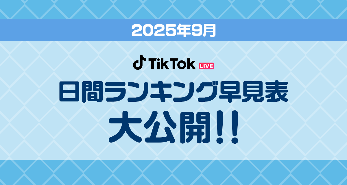 TikTok_日間ランキング早見表_9月
