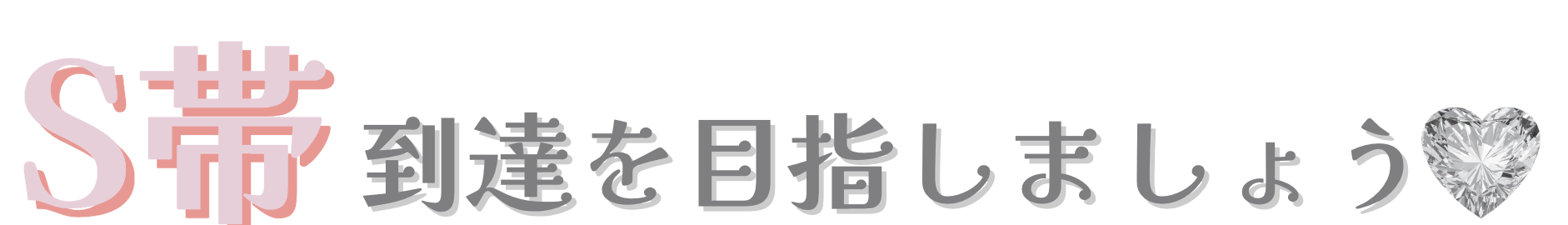 ランク到達応援キャンペーン