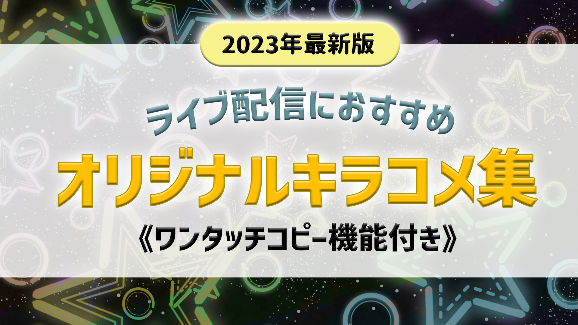 2023年最新版！】キラコメをかんたんコピペ！シチュエーション別