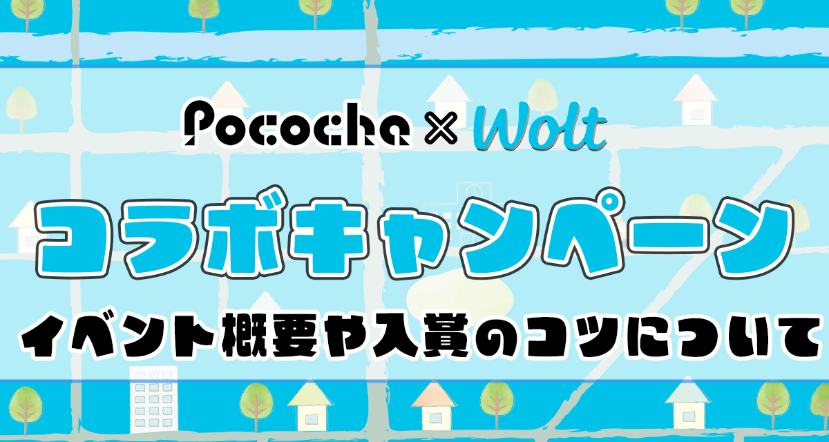 Pococha×Woltの初コラボ