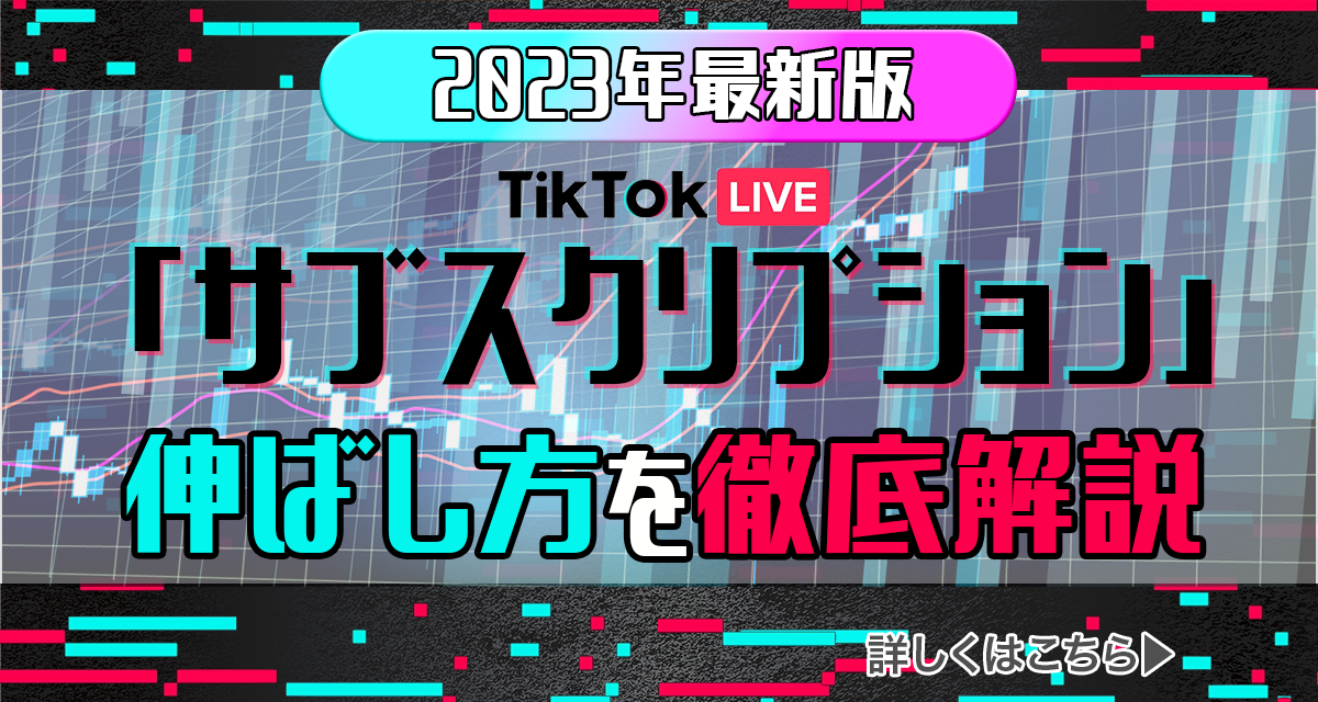 2023年最新版】TikTok LIVE LIVEサブスクリプションの伸ばし方 徹底 