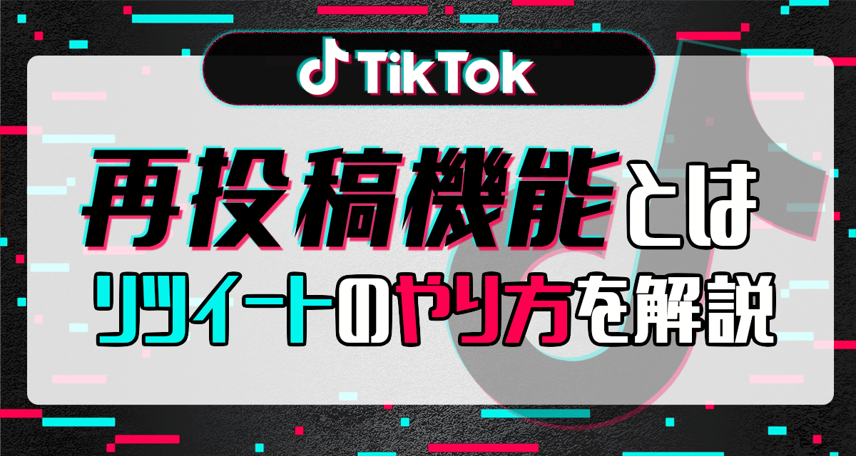 2024年最新版】TikTokの『再投稿機能』とはリツイートのやり方を解説 | LIVER CAMPUS-ライバーキャンパス-