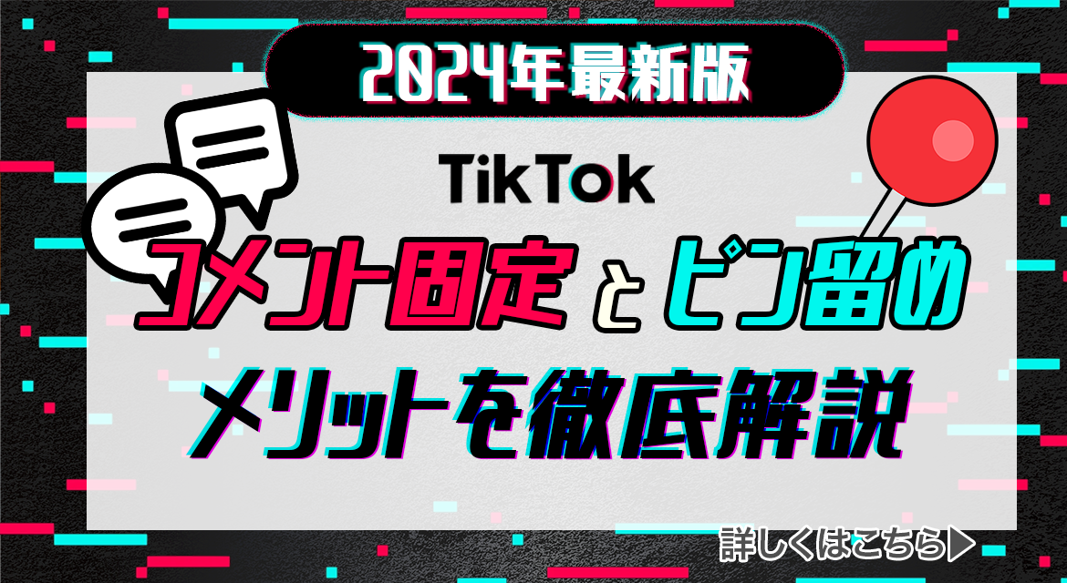 tiktok コメント固定 ピン留め